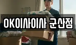 OK이사이사 군산점