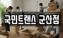 국민트랜스 군산점