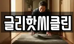 글리핫씨클린