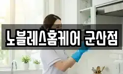 노블레스홈케어 군산점