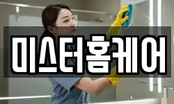 미스터홈케어