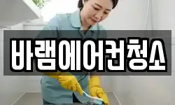 바램에어컨청소