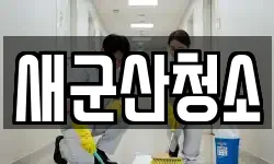 새군산청소