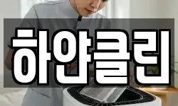 하얀클린