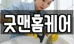 굿맨홈케어