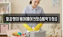 말끔쟁이케어에어컨청소세탁기청소