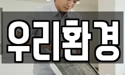 우리환경