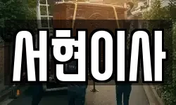 서현이사