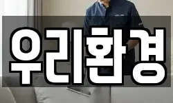우리환경