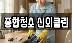종합청소 신의클린