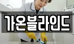가온블라인드
