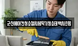 군산에어컨청소설치세탁기청소태백시스템