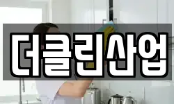 더클린산업