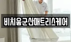 전북특별자치도 군산시 신풍동 청소,입주청소,사무실청소,에어컨청소