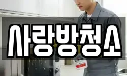 사랑방청소