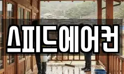 스피드에어컨