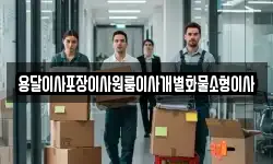 용달이사포장이사원룸이사개별화물소형이사