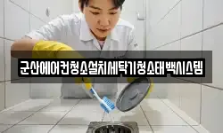 군산에어컨청소설치세탁기청소태백시스템
