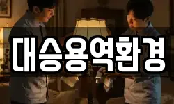 대승용역환경