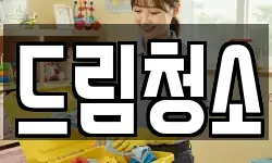드림청소