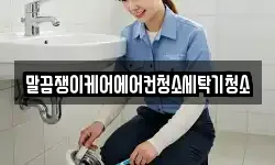 전북특별자치도 군산시 신흥동 청소,입주청소,사무실청소,에어컨청소