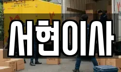 서현이사