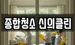 종합청소 신의클린