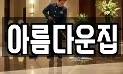 아름다운집