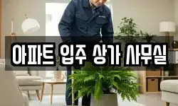 아파트 입주 상가 사무실