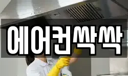 에어컨싹싹