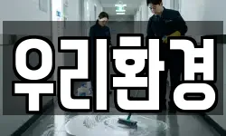 우리환경