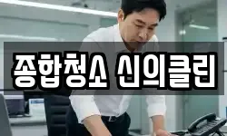 종합청소 신의클린