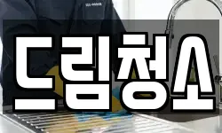 드림청소