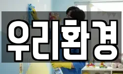 우리환경