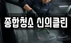 종합청소 신의클린