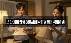 군산에어컨청소설치세탁기청소태백시스템