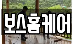 보스홈케어
