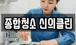 종합청소 신의클린