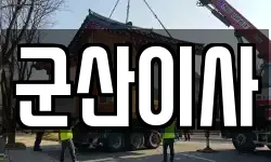 전북특별자치도 군산시 오식도동 이사,용달이사,포장이사,원룸이사,보관이사