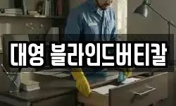 대영 블라인드버티칼