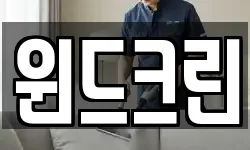 윈드크린
