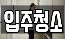 전북특별자치도 군산시 오식도동 청소,입주청소,사무실청소,에어컨청소