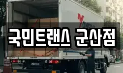 전북특별자치도 군산시 옥구읍 이사,용달이사,포장이사,원룸이사,보관이사