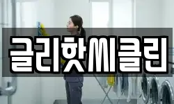 글리핫씨클린