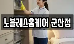 노블레스홈케어 군산점