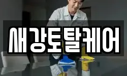 새강토탈케어