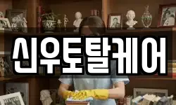 신우토탈케어