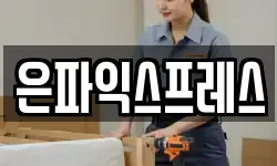 은파익스프레스