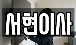 서현이사