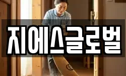 지에스글로벌